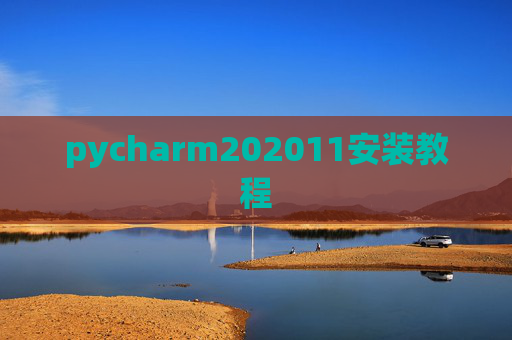 pycharm202011安装教程